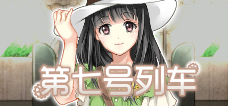 第七号列车/Train No. 7 休闲解谜-第1张