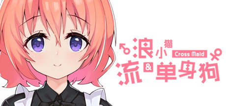 流浪小猫单身狗（Build.7114406） 休闲解谜-第1张