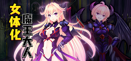 最凶暴的魔王大人女体化（V1.27-STEAM官中+攻略） 角色扮演-第1张