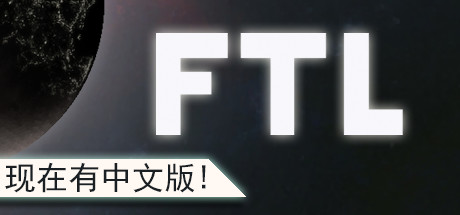 超越光速/FTL: Faster Than Light（v1.6.13高级版） 策略战棋-第1张