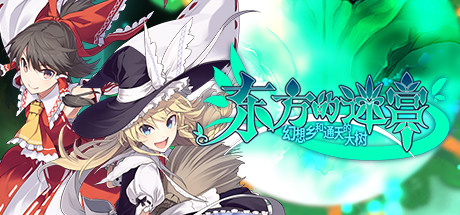 东方的迷宫 幻想乡和通天的大树（V1.0） 角色扮演-第1张