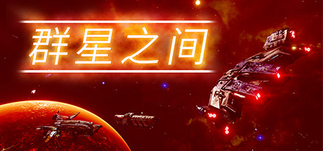 群星之间/Between the Stars（v0.5.2.8） 策略战棋-第1张