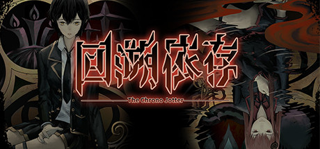 回溯依存（V1.00-正式版） 动作游戏-第1张