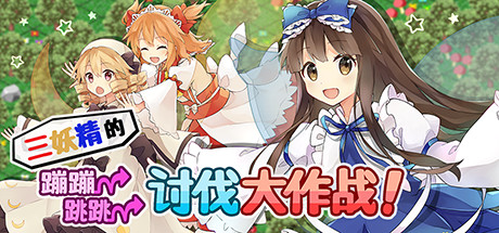 三妖精的蹦蹦跳跳讨伐大作战/Three Fairies Hoppin Flappin Great Journey 角色扮演-第1张