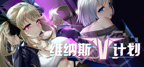 维纳斯计划（Build.7354562） 休闲解谜-第1张