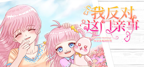 我反对这门亲事/Im against this marriage（Build.7708369-小说系统+中文语音） 休闲解谜-第1张