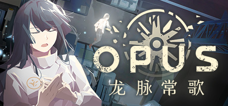 OPUS：龙脉常歌（V1.1.5+游戏原声带） 休闲解谜-第1张