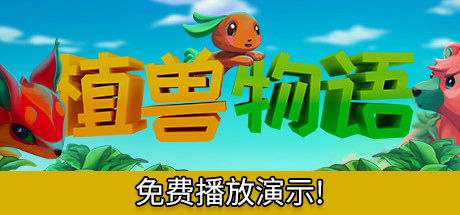 植兽物语/Monster Harvest（V1.0） 动作游戏-第1张