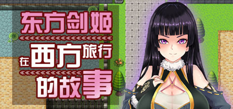 东方剑姬在西方旅行的故事-青龍劍姬傳 策略战棋-第1张