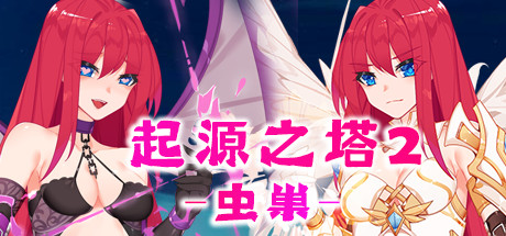 起源之塔2-虫巢（以爱之名-Build.7135364+DLC） 角色扮演-第1张