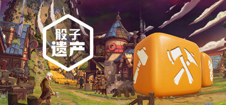 骰子遗产（豪华版-V1.4.5+原声音乐） 策略战棋-第1张