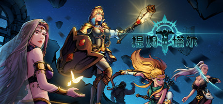 提姆塔尔（Build.7337159） 角色扮演-第1张