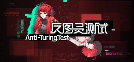 反图灵测试（Build.7450898-3号补丁） 角色扮演-第1张