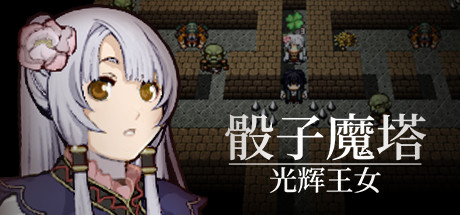 骰子魔塔：光辉王女（Build.7348638） 角色扮演-第1张