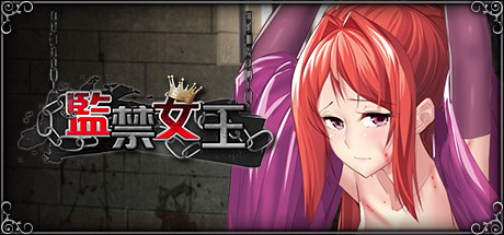 监禁女王（V1.0.0） 模拟经营-第1张