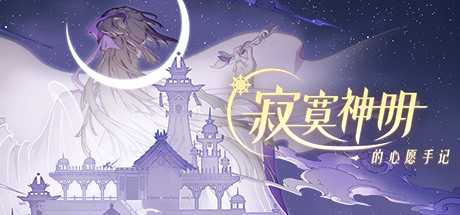 寂寞神明的心愿手记(中文语音） 角色扮演-第1张
