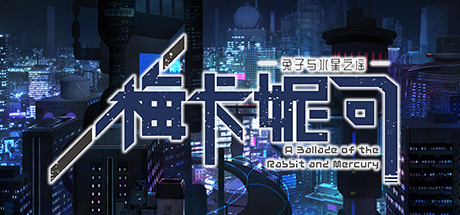 梅卡妮可 -兔子与水星之谣（Build.7362050-完整版） 角色扮演-第1张