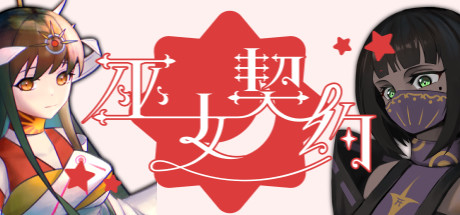 巫女契约（Build.7349924） 角色扮演-第1张