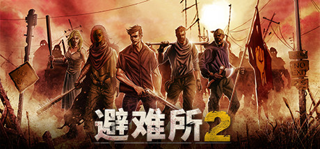 庇护所2/Sheltered 2 模拟经营-第1张