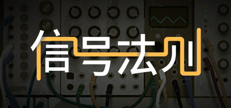 信号法则/The Signal State（Build.7403698） 模拟经营-第1张