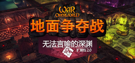 超越世界战争/War for the Overworld（v2.0.8f1终极版） 策略战棋-第1张