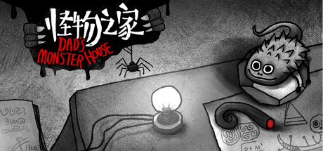 怪物之家/Dads Monster House（V20200605） 角色扮演-第1张