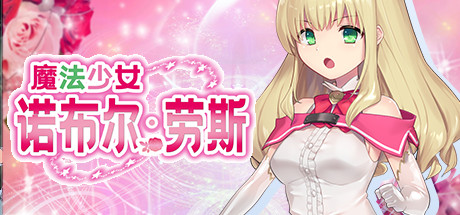 魔法少女诺布尔・劳斯（Build.7414985） 角色扮演-第1张