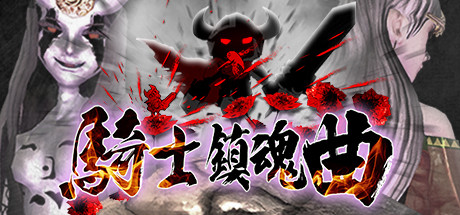 骑士镇魂曲/Good Knight 射击游戏-第1张