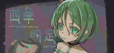 四季约定（Build.7363432） 休闲解谜-第1张