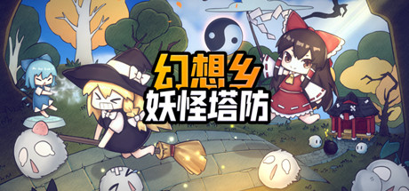 幻想乡妖怪塔防/Touhou Monster TD（V1.174） 动作游戏-第1张