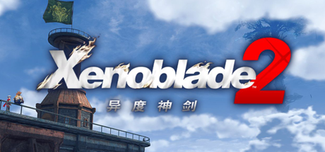 异度之刃2/Xenoblade 2（v2.0.2_yuzuEA2077） 角色扮演-第1张