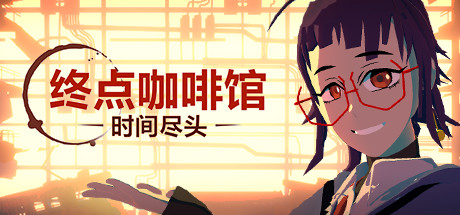 终点咖啡馆-时间尽头/Necrobarista（V1.0.8） 休闲解谜-第1张