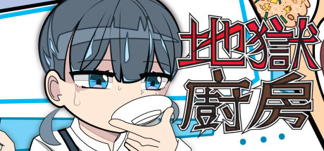 地獄廚房RPG（正式版Build.7494036） 休闲解谜-第1张