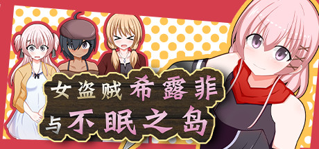 女盗贼希露菲与不眠之岛/Sylphy and the Sleepless Island（V1.02） 角色扮演-第1张