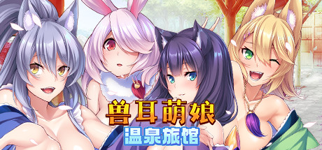 兽娘萌娘温泉旅馆（V1.2.1） 休闲解谜-第1张
