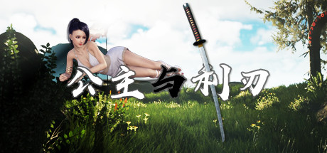 公主与利刃（V.8.0120.3hotfix-新开始） 动作游戏-第1张