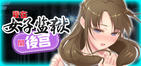 我在女子监狱开后宫（Build.7515142） 角色扮演-第1张