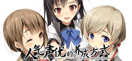 人气声优的养成方式（V1.01+原生DLC） 休闲解谜-第1张