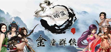 金庸群侠武侠无双（全明星MOD版-Build.7537562） 角色扮演-第1张