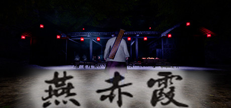 燕赤霞（Build.7574296） 动作游戏-第1张