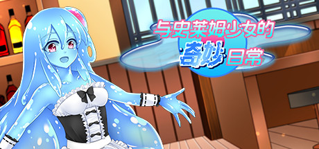 与史莱姆少女的奇妙日常（Build.7560500） 角色扮演-第1张