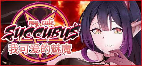我可爱的魅魔/My Cute Succubus（Build.7580474+DLC） 休闲解谜-第1张