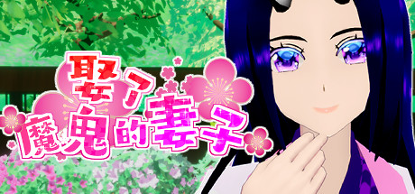 娶了魔鬼的妻子 休闲解谜-第1张