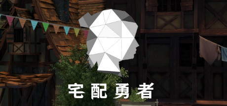 宅配勇者（Build.7568420+DLC贊助者禮包） 动作游戏-第1张