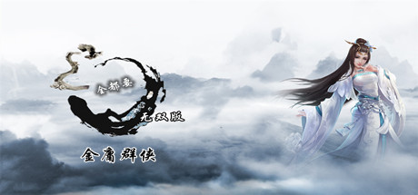 金庸群侠武侠无双（全都要MOD无双版-Build.7586586） 动作游戏-第1张