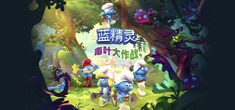 蓝精灵：毒叶大作战/The Smurfs - Mission Vileaf 动作游戏-第1张