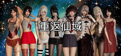重返仙域/XIANYU(V2.0+中文语音） 休闲解谜-第1张