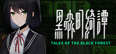 黑森町绮谭/Tales of the Black Forest 角色扮演-第1张