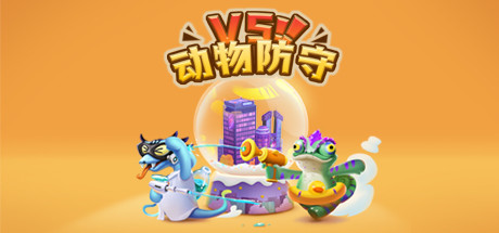 动物防守VS/Animal Defense Versus 动作游戏-第1张
