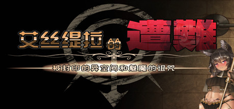艾丝缇拉的遭难：封印的异空间和魅魔的诅咒（V1.02+DLC） 动作游戏-第1张